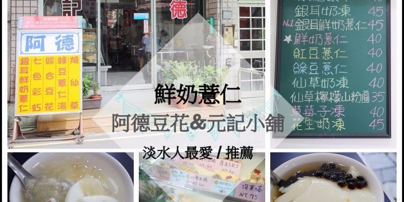 元記小舖 豆花加盟店