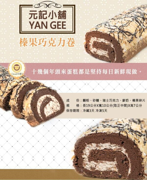 榛果巧克力捲