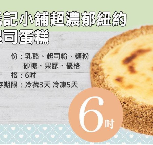 超濃郁紐約起司蛋糕