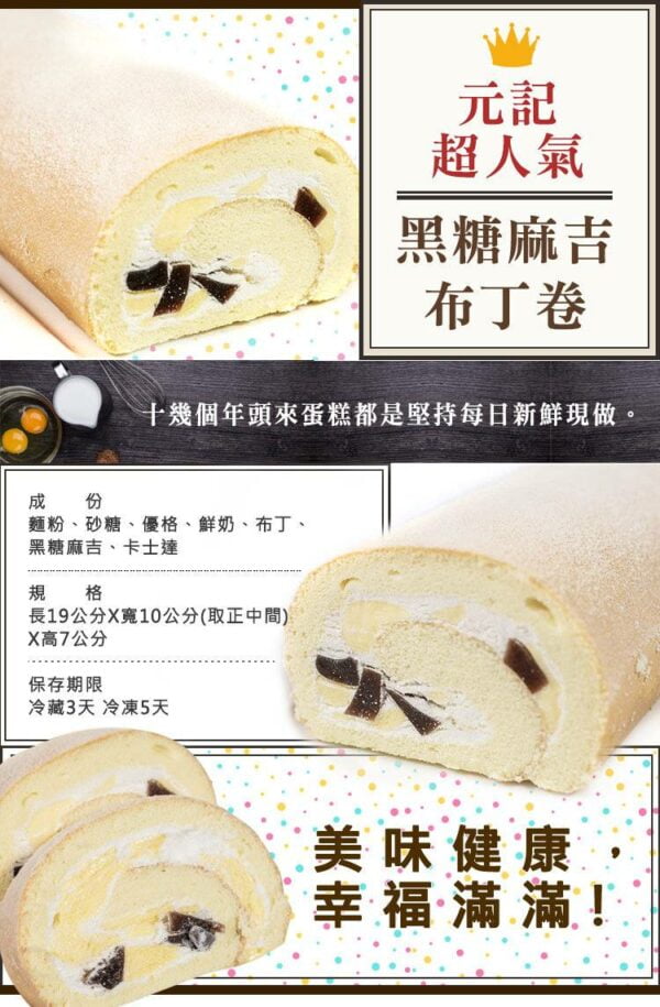 黑糖麻吉布丁捲